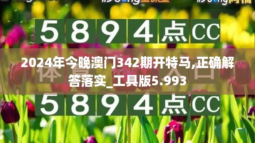 2024年今晚澳门342期开特马,正确解答落实_工具版5.993