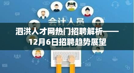 泗洪人才网招聘热点解析，12月6日招聘趋势展望