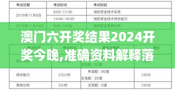 澳门六开奖结果2024开奖今晚,准确资料解释落实_V版9.400