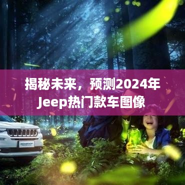 揭秘，未来Jeep热门款车图像预测 2024年展望