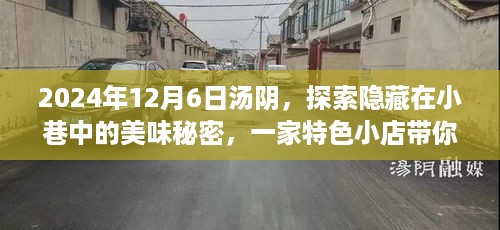 时光美食之旅，汤阴小巷深处的特色小店