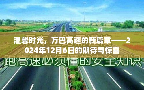 温馨时光下的万巴高速新篇章，期待与惊喜的2024年12月6日