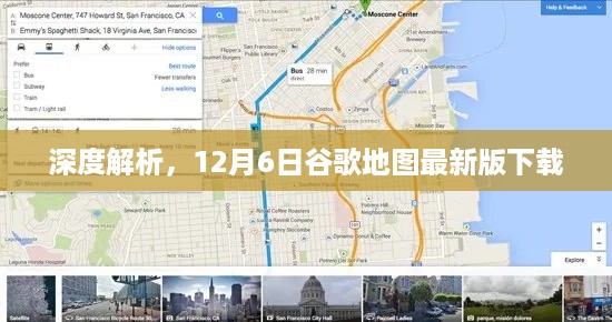 深度解析，最新谷歌地图下载指南（12月6日版）
