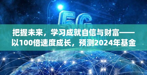 把握未来，学习成就财富成长之路，预测2024年基金净值，迈向自信与财富的励志之旅