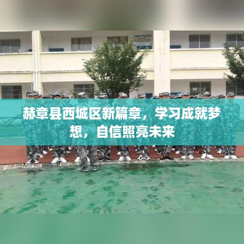 赫章西城区新篇章，学习成就梦想之光，自信照亮未来之路