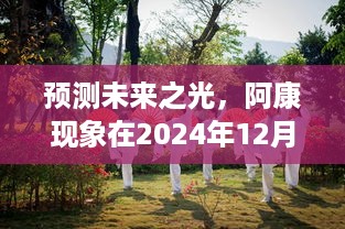 阿康现象预测未来动态，展望2024年崭新发展之路