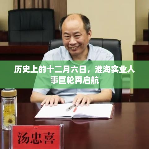 历史上的十二月六日，淮海实业开启新一轮人事巨轮启航