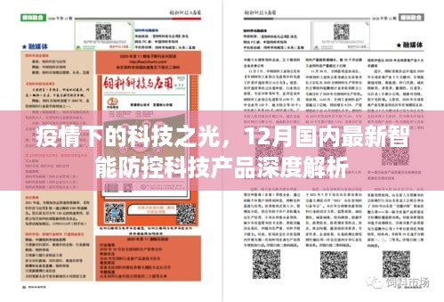 疫情下的科技之光，深度解析国内最新智能防控科技产品