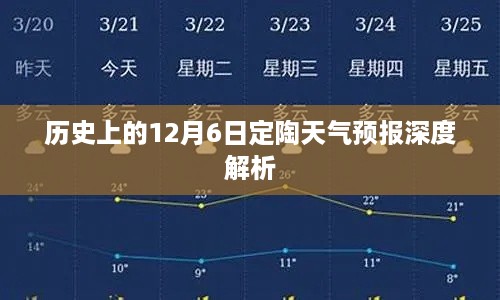 12月6日定陶天气预报历史深度解析