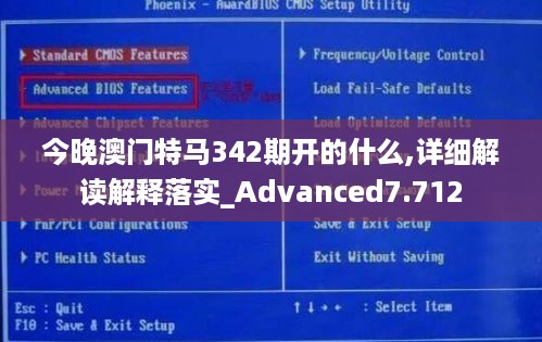 今晚澳门特马342期开的什么,详细解读解释落实_Advanced7.712