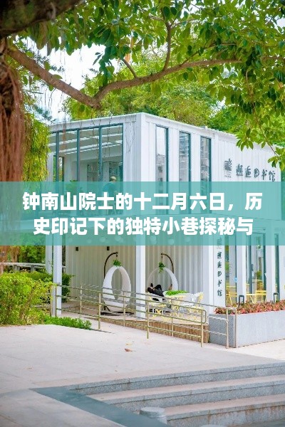 钟南山院士探秘历史印记下的独特小巷与特色小店之旅