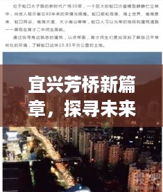 宜兴芳桥新篇章，探寻未来之光，展望2024重点项目启动