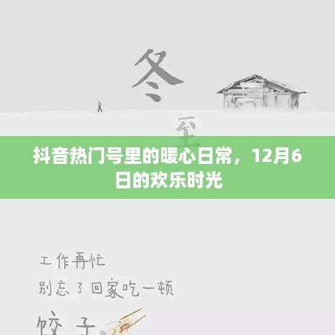 抖音暖心日常，欢乐时光记录于12月6日