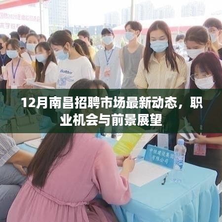 12月南昌招聘市场最新动态及职业机会与前景展望