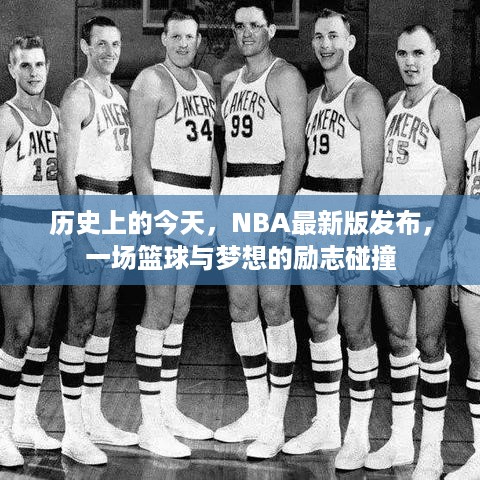 今日历史时刻，NBA最新版发布，篮球与梦想的激烈碰撞