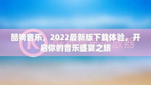 酷狗音乐最新版下载体验，开启音乐盛宴之旅