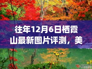 往年12月6日栖霞山美景实拍，深度解读与最新图片评测