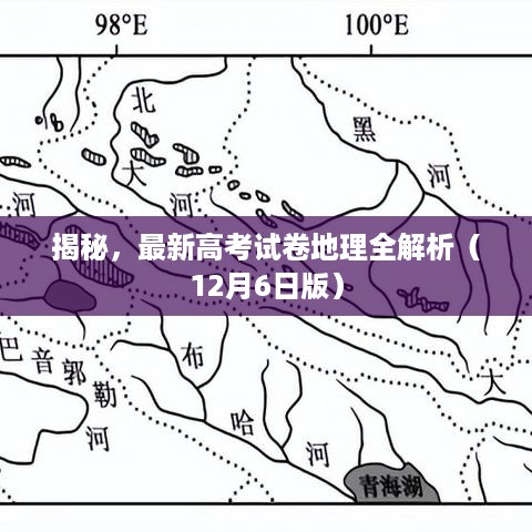 最新高考试卷地理全解析揭秘（附详细解析）