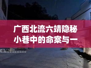 广西北流六靖隐秘小巷命案与风味小店的未解之谜