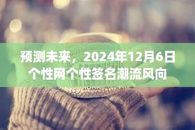 2024年个性网签名潮流预测，未来风向揭秘