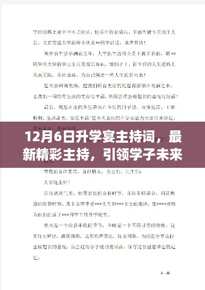 最新精彩主持，引领学子走向未来之路——升学宴主持词（12月6日）