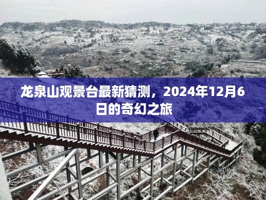 龙泉山观景台，揭秘奇幻之旅，探寻未来秘境（2024年12月6日）