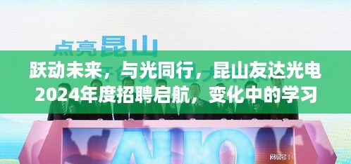 昆山友达光电2024年度招聘启航，跃动未来，与光同行——学习与自信的蜕变之旅