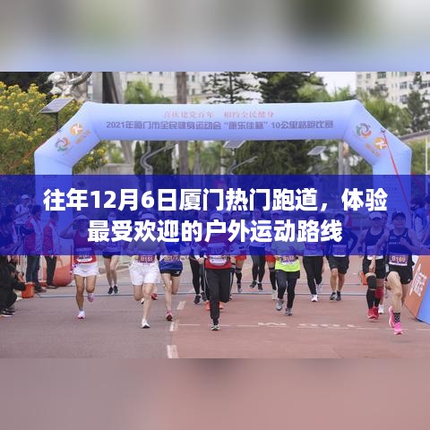 往年12月6日厦门热门跑道，户外运动路线体验热潮