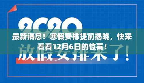 寒假安排提前揭晓，12月6日惊喜连连看！