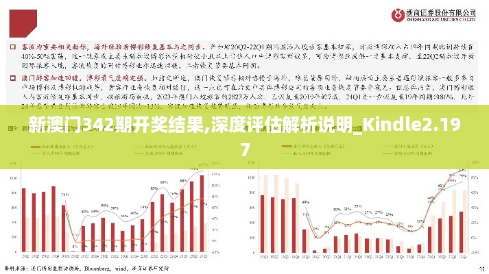 新澳门342期开奖结果,深度评估解析说明_Kindle2.197