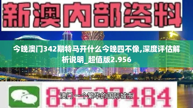 今晚澳门342期特马开什么今晚四不像,深度评估解析说明_超值版2.956