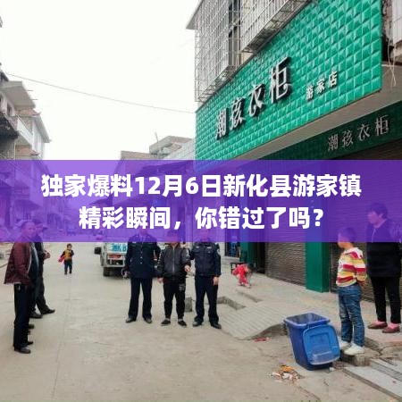 独家爆料，新化县游家镇精彩瞬间回顾，错过即遗憾！