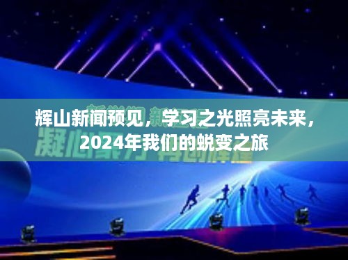 辉山新闻预见未来，学习之光引领蜕变之旅，2024年展望蜕变成果