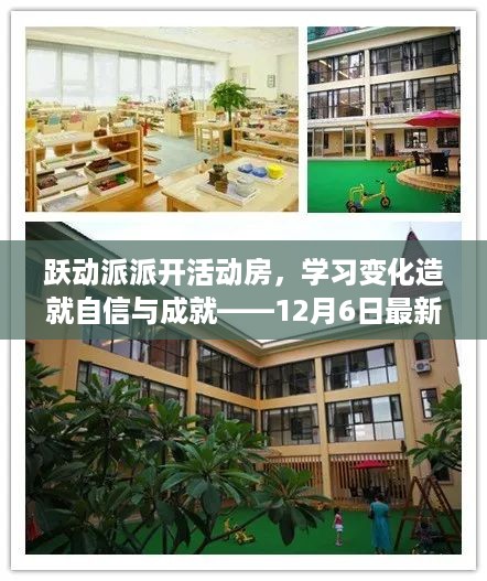 跃动派派活动房新教程分享，学习变化带来自信与成就，12月6日最新指南