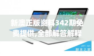 新澳正版资料342期免费提供,全部解答解释落实_Surface6.687