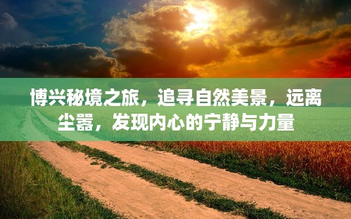 博兴秘境探秘，追寻自然美景，寻觅内心宁静与力量之旅