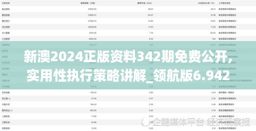 新澳2024正版资料342期免费公开,实用性执行策略讲解_领航版6.942