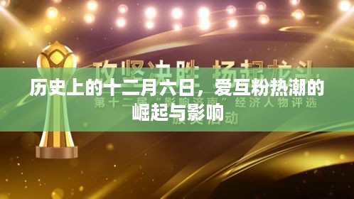 十二月六日，爱互粉热潮的崛起与深远影响