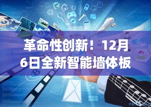 科技与生活的革命性融合，全新智能墙体板亮相12月6日