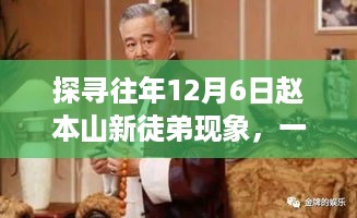 揭秘赵本山新徒弟现象，历年12月6日的关注点分析