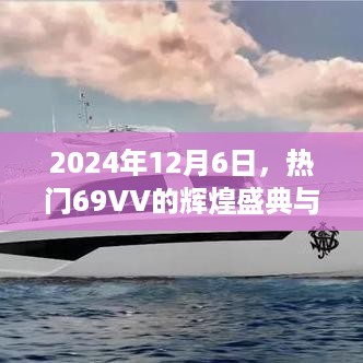 热门盛典，辉煌之旅与深邃影响之旅 2024年12月6日回顾与展望