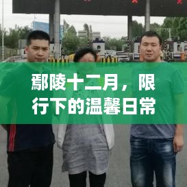 鄢陵十二月，限行下的日常与友情之旅