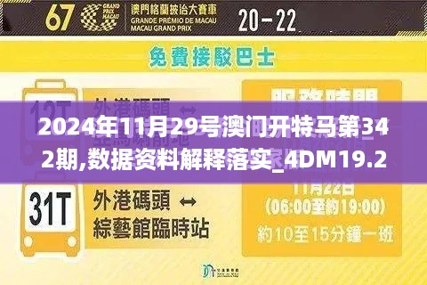 2024年11月29号澳门开特马第342期,数据资料解释落实_4DM19.238