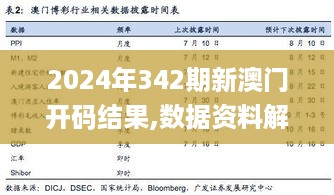 2024年342期新澳门开码结果,数据资料解释落实_顶级款8.594