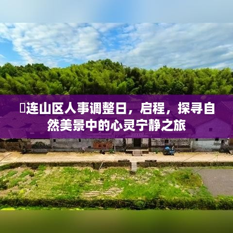 连山区人事调整日，自然之旅的心灵探寻