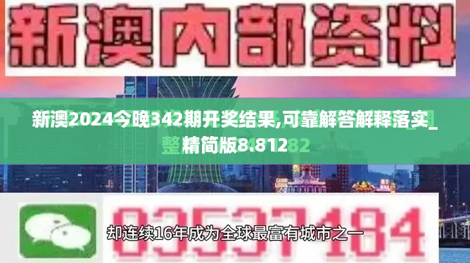 新澳2024今晚342期开奖结果,可靠解答解释落实_精简版8.812