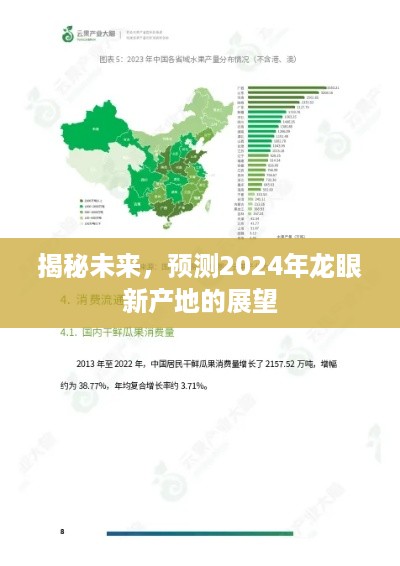 2024年龙眼新产地展望，揭秘未来的产业变革与趋势预测