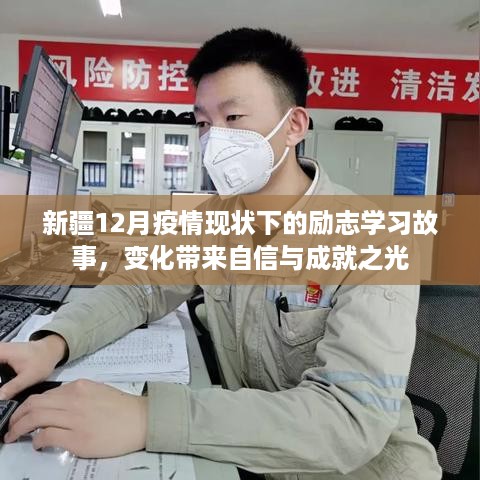 新疆12月疫情下的励志学习故事，逆境中的自信与成就之光