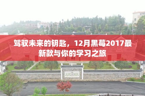 驾驭未来的钥匙，黑莓2017最新款与学习之旅同行