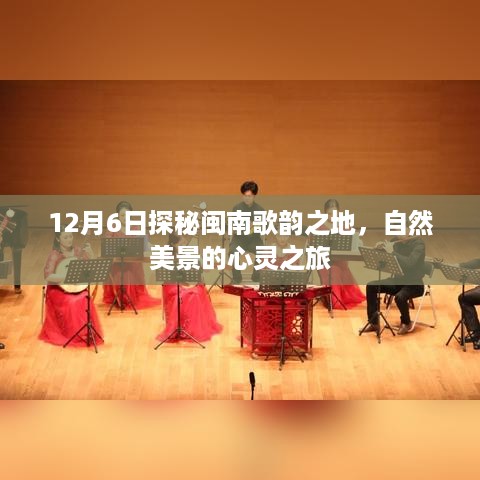 12月6日，闽南歌韵之地的自然美景探秘之旅